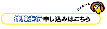 夏体験走行